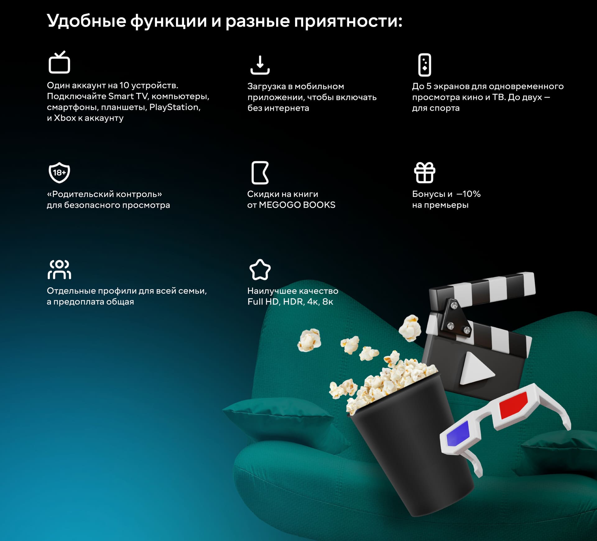 Всё для идеального просмотра